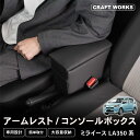 【エントリーでポイント10倍!! 】ミライース コンソールボックス アームレスト センター コンソール ボックス ドリンクホルダー カップ ホルダー 簡単 設置...