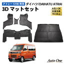 【常時発行!LINE友達登録で300円OFFクーポン!!】 新型 アトレー フロアマット ラゲッジマット 3D 荷台 トランクマット 防水 防汚 汚れ 防止 s700 s710 ラバー マット ラゲージ RS X_ デッキバン 内装 専用 カスタム アクセサリー トランク ダイハツ DAIHATU ATRAI