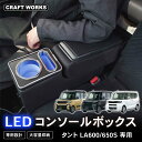 タント タントカスタム専用 la600s la650s 専用 コンソールボックス アームレスト センターコンソール コンソール ボックス 収納 肘おき ひじ置き...