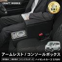 ハイゼット コンソールボックス S700 S710 アームレスト コンソール ボックス 収納ボックス ドリンク テーブル カップホルダー 肘置き 肘掛け HIJ...