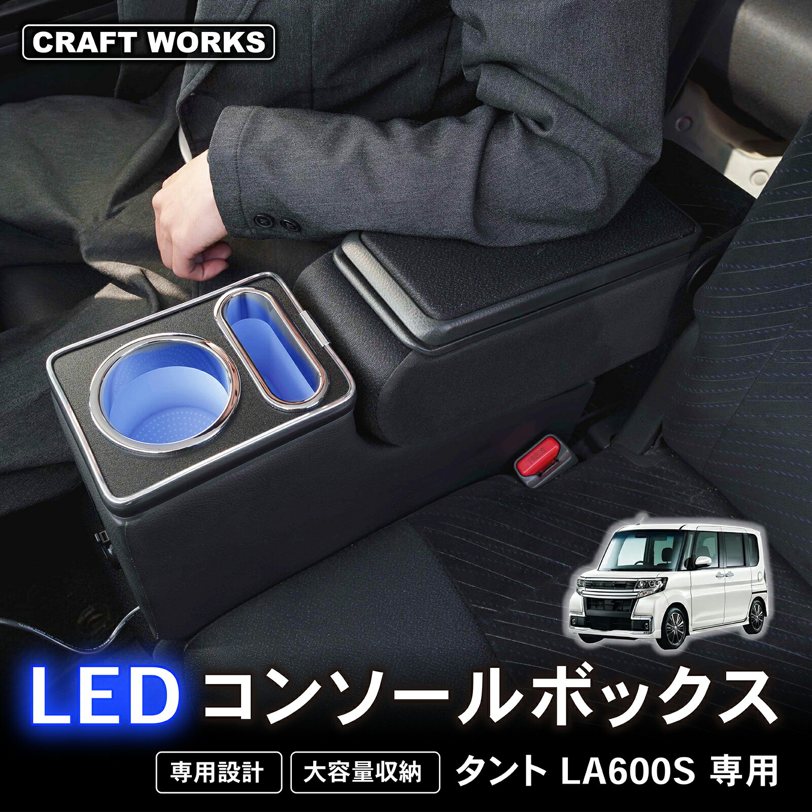 タント タントカスタム専用 la600s 専用 コンソールボックス アームレスト センターコンソール コンソール ボックス 収納 肘おき ひじ置き パーツ アクセサリー TANTO ダイハツ DAIHATU