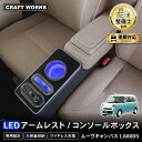 ムーブキャンバス コンソールボックス コンソール ブラック 収納 内装 軽 軽自動車 アームレスト センターコンソール 専用 ムーヴ LA800S LA810S...