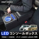 【カー用品のCRAFT WORKS(クラフトワークス)】タント タントカスタム専用 la600s la650s 専用 コンソールボックス アームレスト センターコンソール コンソール ボックス 収納 肘おき ひじ置き パーツ アクセサリー TANTO ダイハツ DAIHATU