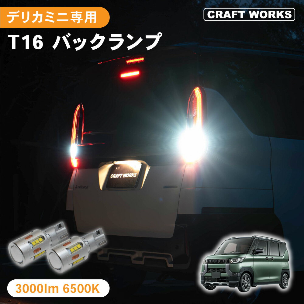 デリカミニ 専用 T10 T15 T16 led バックランプ 車検対応 t16 led バックランプ ホワイト 3W 12 30V 後退灯 バックライト t16 ledバルブ キャンセラー内蔵 超高輝度 無極性 長寿命 19連 2個入 爆光