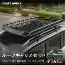 【10/20限定!抽選で最大100%Pバック&全商品P10倍!!】アウトレット デリカミニ ルーフキャリア ルーフラック ルーフ ベース キャリア 新型 ラック 外装 軽量 カーゴ ブラック 収納 ブラック 黒 キャンプ アウトドア レジャー スポーツ B34A B35A B37A B38A G T