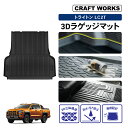 防水 防汚 トライトン LC2T 専用 ラゲッジマット ラゲッジ 荷台 ベッドライナー フロア マット 3D 防水 防汚 汚れ 防止 トランクマット 荷台マット...