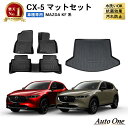 【エントリーでポイント10倍!!】CX-5 KF系 フロアマット ラゲッジマット CX5 フロア ラゲッジ トランク マット 防水 防汚 汚れ 防止 3D ラゲ...