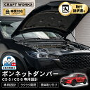 【カー用品のCRAFT WORKS(クラフトワークス)】【悩まない取付説明書付き】CX-5 CX-8 ボンネット ダンパー フードダンパー KF系 アクセサリー エクステリア 外装 エンジンルーム カスタム パーツ 簡単装着 改造 KFEP KF5P KF2P KG5P KG2P 専用