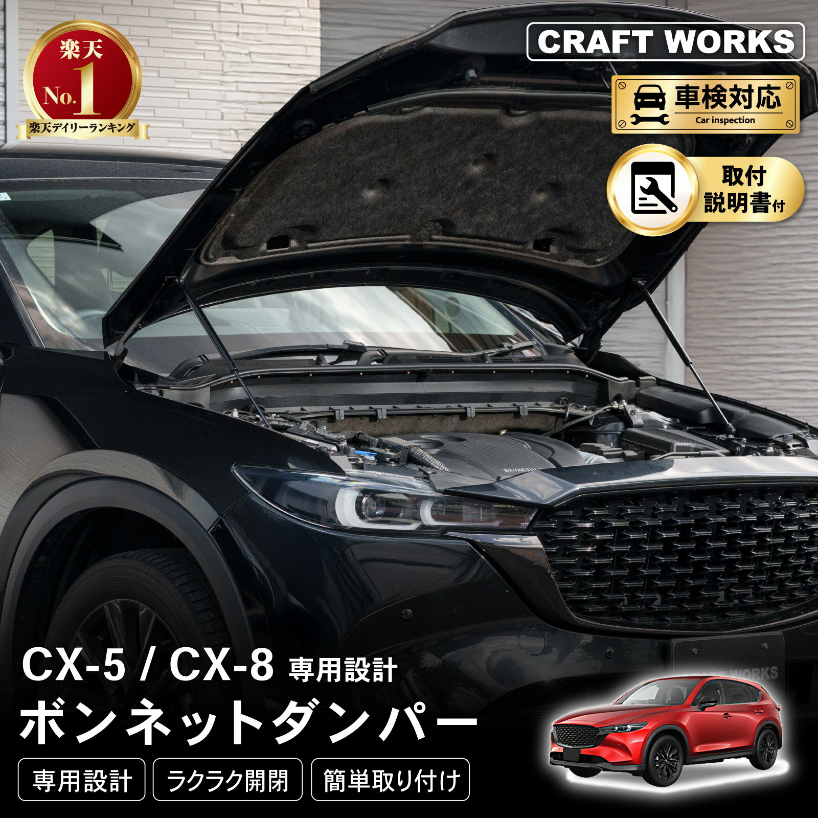 【スーパーSALE☆エントリーでP10倍!! 】【悩まない取付説明書付き】CX-5 CX-8 ボンネット ダンパー フードダンパー KF系 アクセサリー エクステリア 外装 エンジンルーム カスタム パーツ 簡単装着 改造 KFEP KF5P KF2P KG5P KG2P 専用