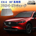 【5日抽選で最大100%Pバック&エントリーでP10倍!!】CX-5 CX5 サンシェード カーテン フロント KF系 KF 専用 車中泊 UVカット 断熱 紫...