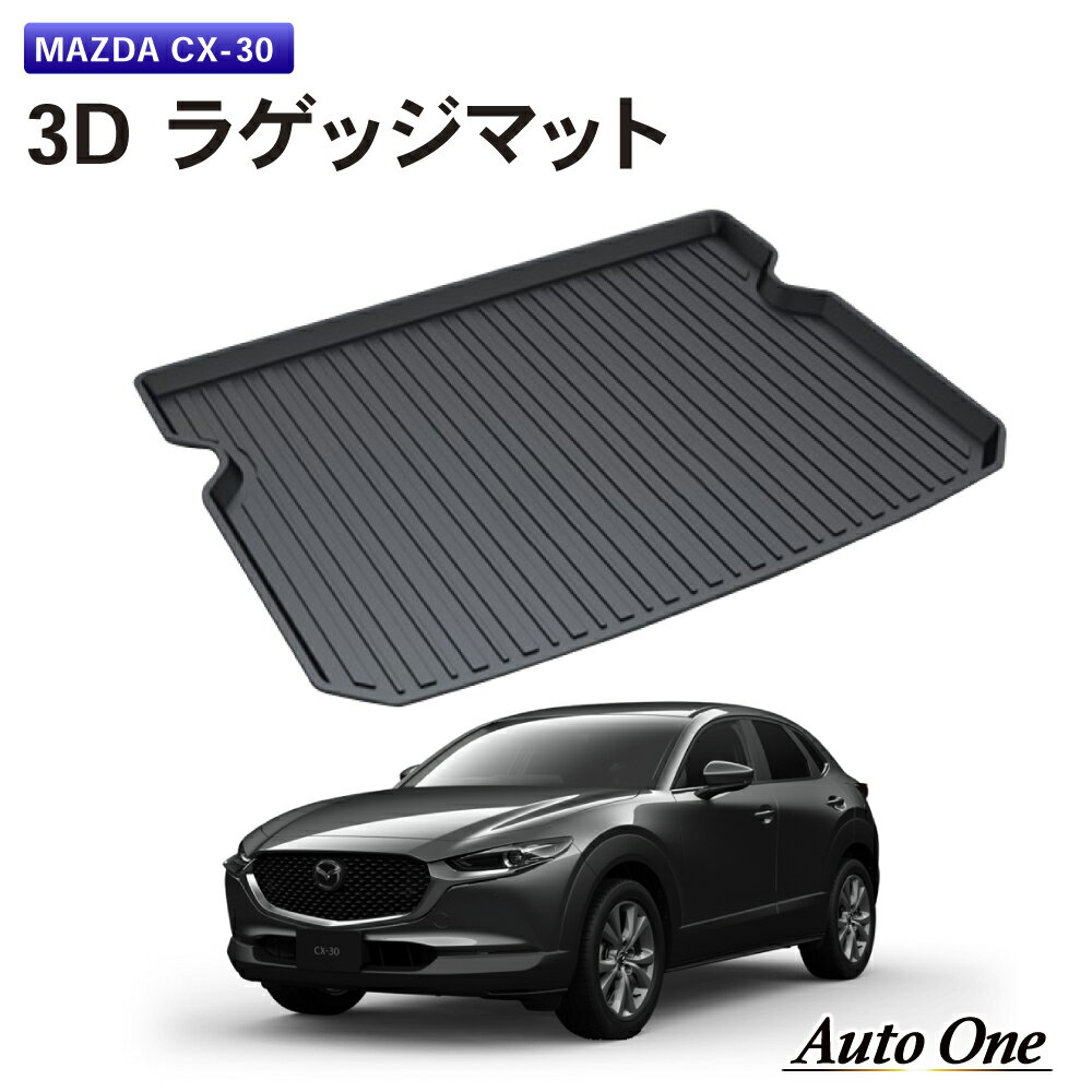 【常時発行!LINE友達登録で300円OFFクーポン!!】【防水 防汚】 CX-30 CX30 ラゲッジマット トランクマット DM系 防水 防汚 汚れ 防止 3D DM8P DMEP DMFP ラゲージトレイ トランクトレイ カスタム アクセサリー スポーツマット 専用 カーマット ラゲッジ トランク マット カ