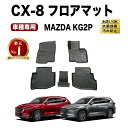 【常時発行 LINE友達登録で300円OFFクーポン 】 CX-8 CX8 フロアマット 3D 防水 防汚 汚れ 防止 KG系 フロア マット ラバー KG KG2P カスタム パーツ 専用 アクセサリー ガソリン ハイブリッド マツダ MAZDA