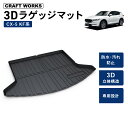 【エントリーでポイント10倍!!】CX-5 KF系 ラゲッジマット CX5 トランクマット 防水 防汚 汚れ 防止 3D ラゲッジ マット トランクトレイ カス...