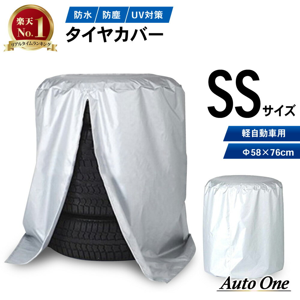 【エントリーでポイント10倍!! 10/4 20:00〜】 【軽自動車用】 タイヤカバー 車 汎用 タイヤ カバー 屋外 防水 紫外線 タイヤ 交換 保管 保護 物置 SSサイズ 58×76cm （目安タイヤ幅：〜18.9cm）