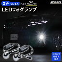 【エントリーでポイント10倍!!】LEDフォグランプ LED フォグランプ ホワイト イエロー 3色 切替え LED 仕様車 専用 交換 トヨタ TOYOTA ...