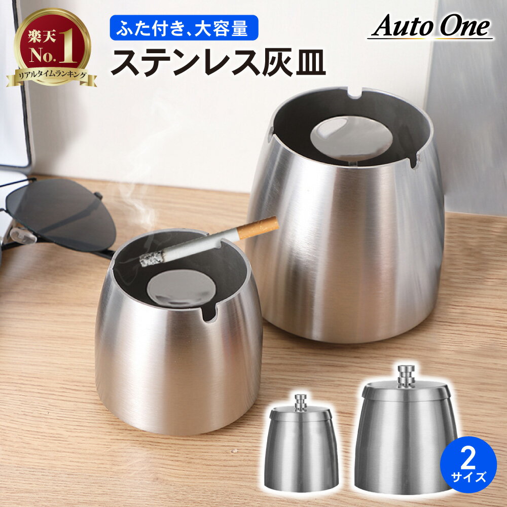 【常時発行 LINE友達登録で300円OFFクーポン 】【ふた付き＆大容量】 ステンレス 灰皿 汎用 アイコス フタ付き 大容量 銀 iqos オシャレ お洒落 ステンレス 高級 屋内 屋外 タバコ 防臭 誕生日 贈り物 プレゼント 簡単便利 ギフト 2サイズ シルバー