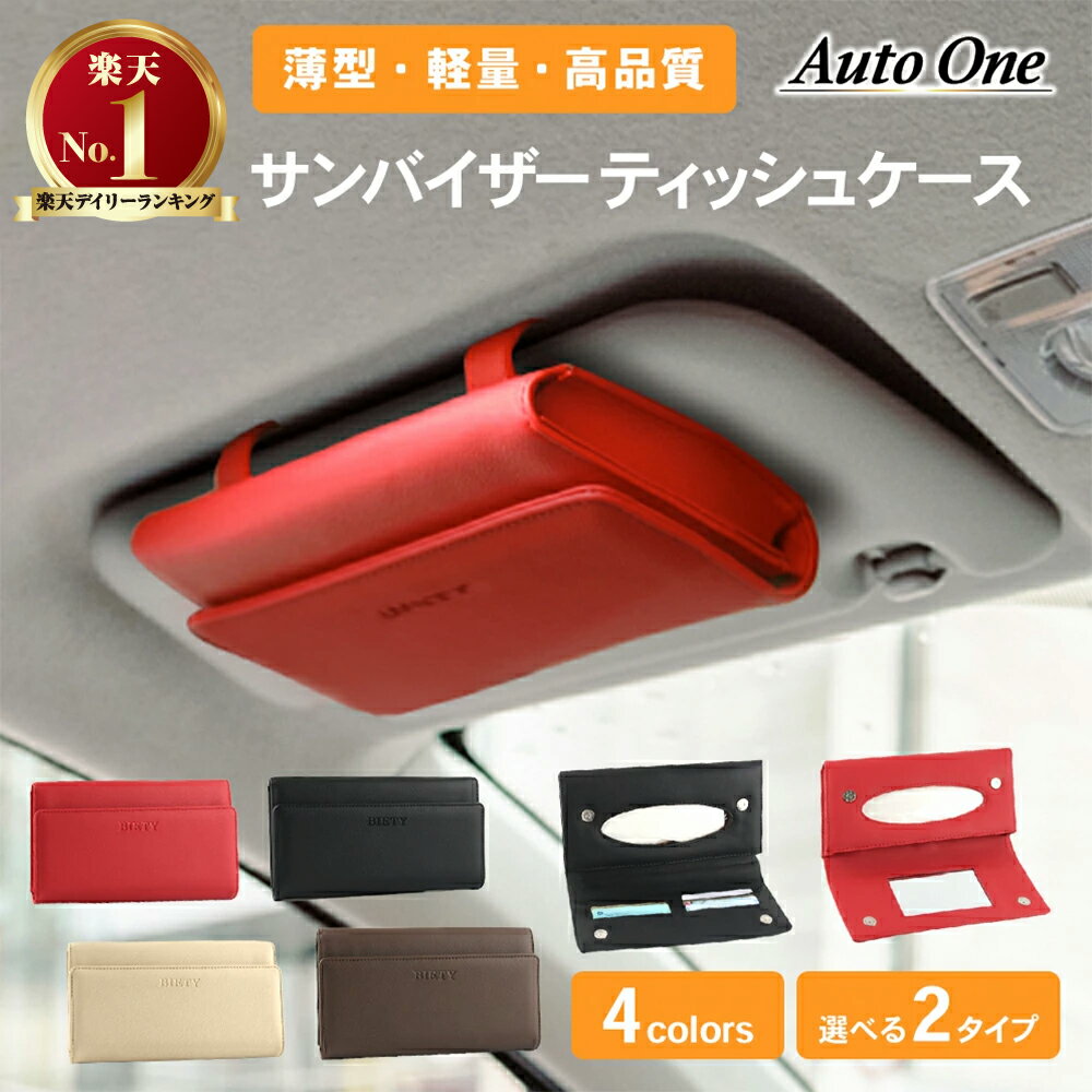 【エントリーでポイント10倍!! 9/4 20:00〜】【選べる4色 2タイプ】サンバイザー ティッシュケース 車用 ティッシュボックス 車 ティッシュケース ティッシュカバー 吊り下げ ティッシュ 車 ティッシュホルダー 車ティッシュボックス クリップ マグネットのサムネイル