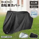 【10/18限定!抽選で最大100%Pバック&全商品P10倍!!】選べる2色 自転車カバー 大人用 210D 厚手 防水 自転車 カバー 丈夫 飛ばない サイクルカバー レインカバー 電動自転車 原付 風飛び防止 24インチ 26インチ 27インチ 29インチ ブラック シルバー
