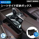 【エントリーでポイント10倍!!】2個セット シートサイド収納ボックス 収納 ドリンクホルダー シート 隙間 ポケット シートサイドポケット 車用 収納ボックス...