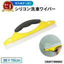 【カー用品のCRAFT WORKS(クラフトワークス)】しっかり水切り シリコン洗車ワイパー スクイージー 水切り シリコン 洗車 ワイパー 結露 浴室 窓 掃除 水切りワイパー 水切りブレード スピードふき取り 簡単 ハンディタイプ yellow 黄色