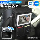 保冷温バッグ 後部座席用 ショルダーストラップ ドリンク ホルダー タブレット ボトル 小物入れ 吊り下げ 収納 後部座席 肩掛け ポケット 多機能 省スペース...