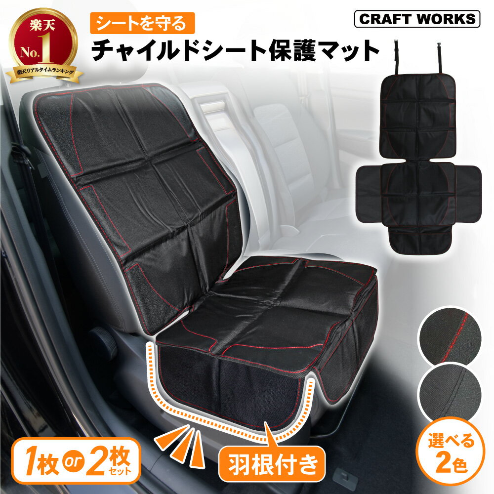 羽根付き・ チャイルドシート 保護マット ISOFIX カバー 厚手 防水 汚れ 傷 防止 取り付け簡単 シートプロテクター ジュニアシート シートカバー 座席 保護 ガード 座席カバー 嘔吐 対策 滑り止め シート マット 車 車用 カー 選べる2色