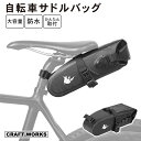 【エントリーでポイント10倍!!】自転車サドルバッグ サイクリング バッグ 自転車 マウンテンバイク クロスバイク ロードバイク サイクルバッグ 持ち運び バッ...