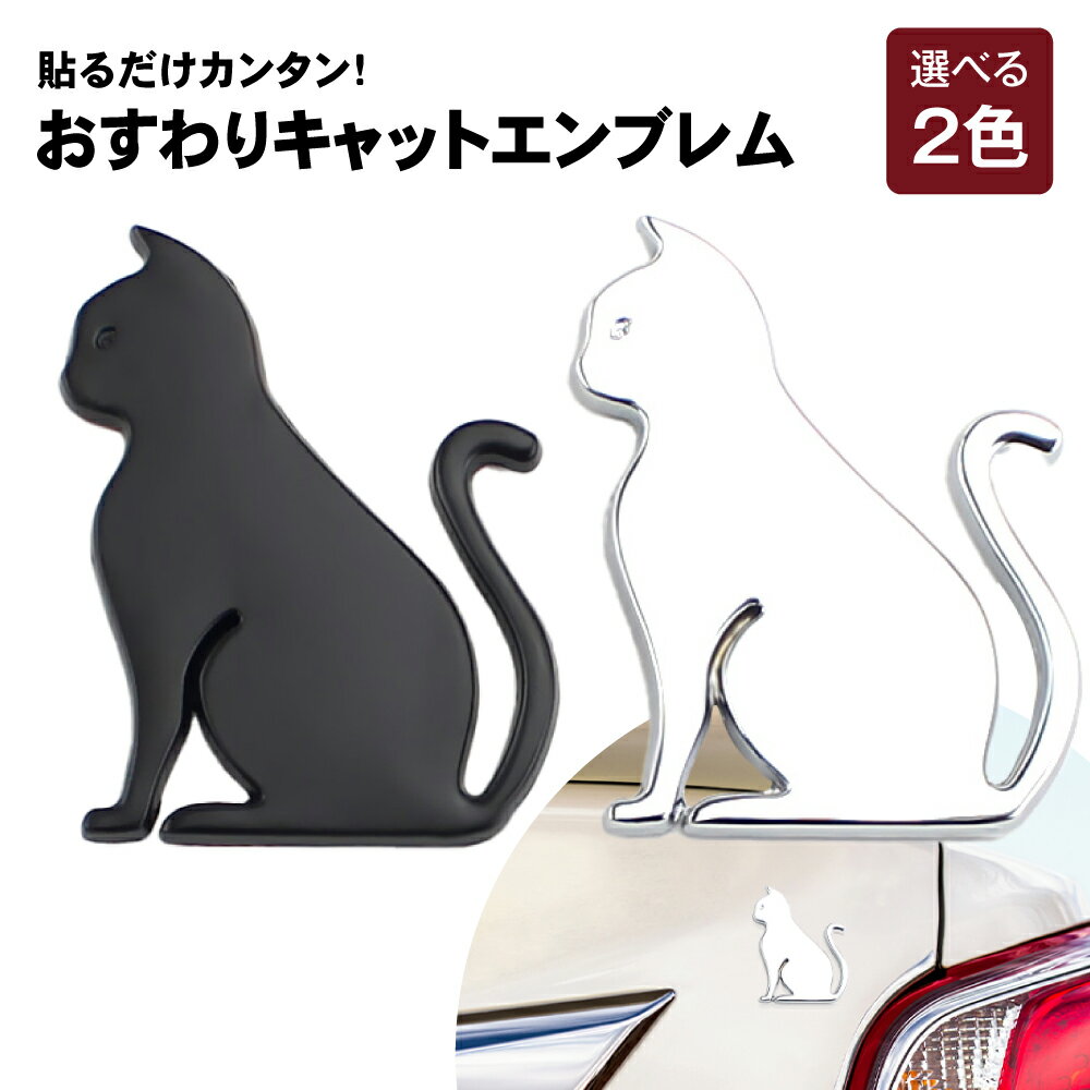 【6/4 20:00~エントリーでポイント10倍】エンブレム 猫 エンブレムチャーム 車 ネコ アクセサリー ロゴ マーク ドレスアップ 飾り 汎用 カスタムパーツ カスタム パーツ オプション