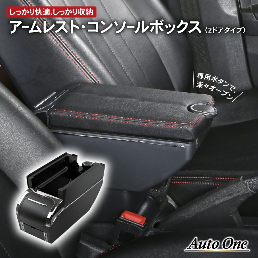 【組立動画あり！！】アームレスト 車 収納ボックス アームレスト収納ボックス コンソールボックス コンソールボックス 車用 汎用 多機能 肘掛 クッション 収納 ドリンク スマホ 2層式 USB 内装 カー用品 ドライブ 灰皿 車用品 カー用品