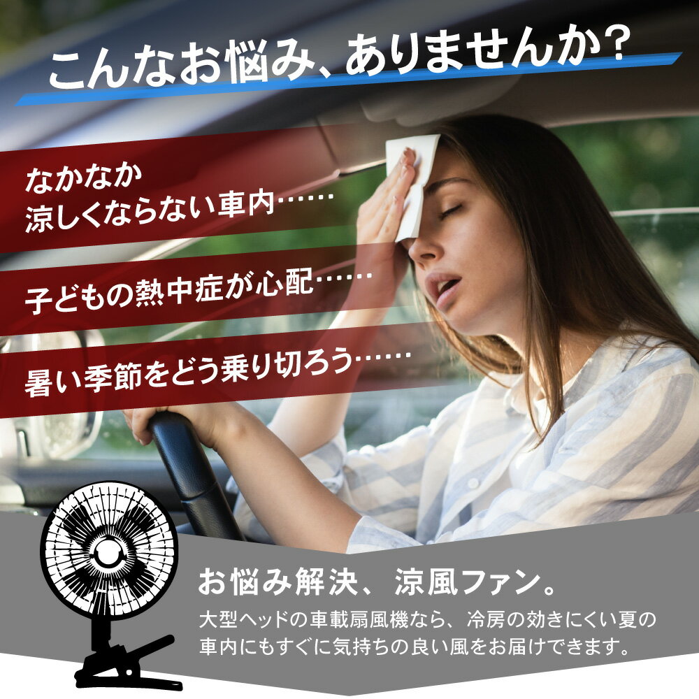 【常時発行!LINE友達登録で300円OFFクーポン!!】【パワフル 涼風】 大型ヘッド 車載 扇風機 省エネ 車 サーキュレーター 強力 首振り 自動 車用 節電 ファン クリップ 設置 天井 後部座席 後ろ 後付け ハイパワー 二段階調節 節電対策 車中泊 普通車 汎用 12V ブラック 3