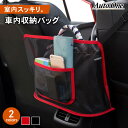 【5日抽選で最大100%Pバック&エントリーでP10倍!!】選べる2色 車内収納バッグ メッシュタイプ 車 バッグ シートポケット 車用 収納 ポケット 車内 ...