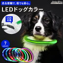 【選べる7色】 LEDドッグカラー 犬 光る首輪 点灯 点滅 led 光る 首輪 USB 充電式 ライト首輪 発光首輪 安全 安心 事故防止 散歩 防水 小型犬 中型犬 大型犬 日常防水 サイズ調節 赤 青 レインボー その1