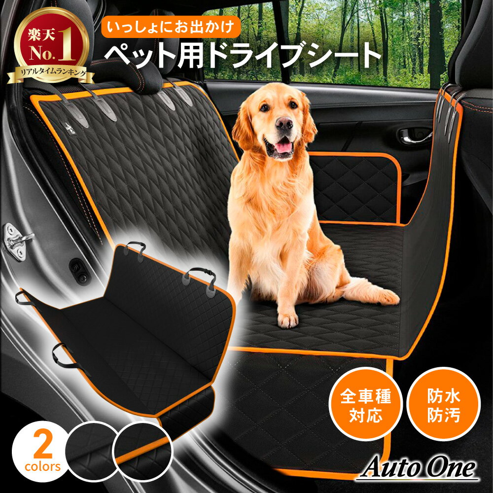 【常時発行!LINE友達登録で300円OFFクーポン!!】【100%防水】 ペット ドライブシート 犬 犬用 カーシート 後部座席 おでかけ 旅行 車 ドッグ カー用品 防水シート ドライブシート カバー 取付簡単 海 雨の日 アウトドア 大きめサイズ ブラック オレンジ