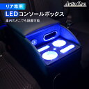 【常時発行!LINE友達登録で300円OFFクーポン!!】 コンソールボックス アームレスト センター コンソール LED 汎用 リア ドリンクホルダー 収納 ボックス 肘掛け 肘置き USB ポート 車 内装 トヨタ TOYOTA スバル SUBARU ダイハツ DAIHATU