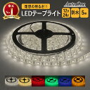 【選べる6色 】 LEDテープライト LED テープライト 防水 防塵 12V 24V 5m SMB5050 両面テープ 途中切断OK 1cm ホワイト 電球色 レッド グリーン ブルー イエロー 白 黄色 赤 緑 青