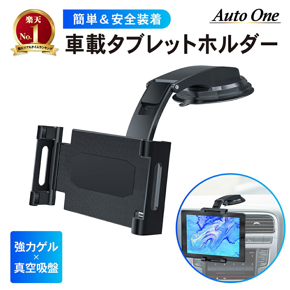 車載 タブレットホルダー 車 ダッシュボード 安全 スマホホルダー 事故防止 360度回転 調節自由 強力ゲル 真空吸盤 幅14-28の スマホ タブレット 全機種対応 iPhone iPad ブラック