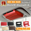 【常時発行 LINE友達登録で300円OFFクーポン 】【選べる4色 2タイプ】サンバイザー ティッシュケース 車用 ティッシュボックス 車 ティッシュケース ティッシュカバー 吊り下げ ティッシュ 車 ティッシュホルダー 車ティッシュボックス クリップ マグネット