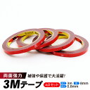 【5/18限定 最大100%ポイントバック】4個セット 3Mテープ 強力両面テープ たっぷり 3メートル 3m 厚さ 0.8mm 幅8mm 車 ドレスアップ メ...