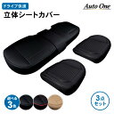 【エントリーでポイント10倍!!】3点セット シートカバー 車 ドライブ シート 汎用 ドライビングシート 座面 防水 運転席 助手席 後部 座席 カーシート ...