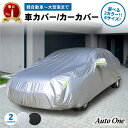 【常時発行!LINE友達登録で300円OFFクーポン!!】【選べる6サイズ・2カラー】 車カバー 自動車カバー ボディカバー カーカバー 車 ボディ カバー 自動車 軽自動車 普通車 セダン SUV ハッチバック ミニバン カー 霜よけ サンシェード UVカット 防水 紫外線カット 日焼け