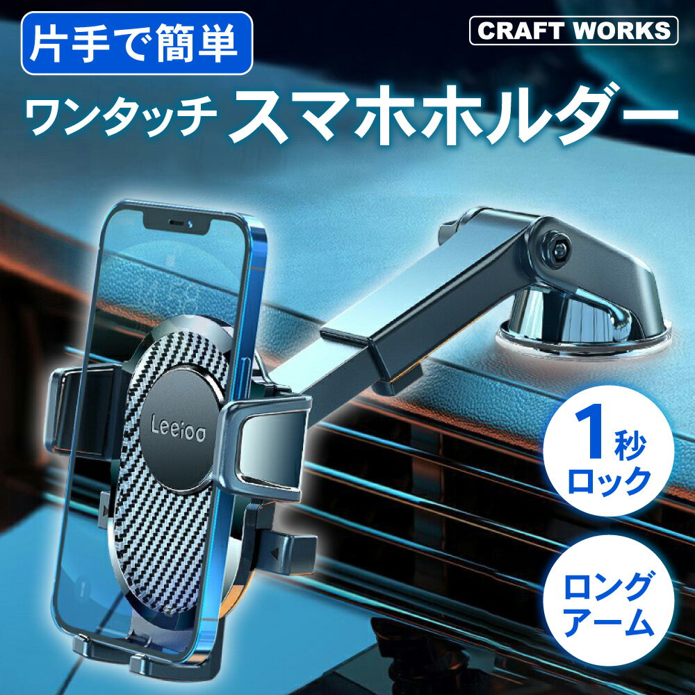 【ワンタッチで瞬間ロック 】車載ホルダー スマホホルダー 車用 車載 吸盤 吸盤式 スマホ 車 スマホ車載ホルダー 固定 吸盤タイプ スマホスタンド ダッシュボード 車載ホルダー スマートフォン スマホ ホルダー 車載スマホホルダー ワ