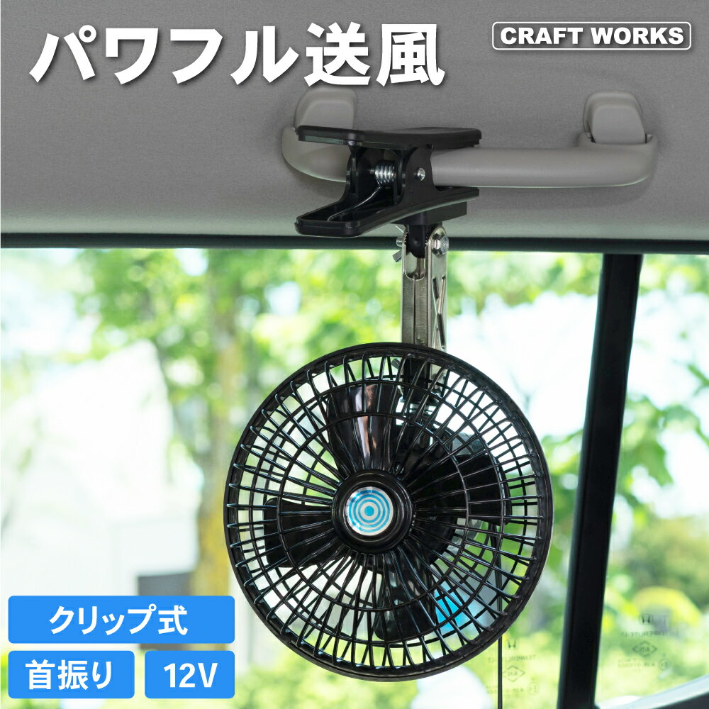 【常時発行!LINE友達登録で300円OFFクーポン!!】【パワフル 涼風】 大型ヘッド 車載 扇風機 省エネ 車 サーキュレーター 強力 首振り 自動 車用 節電 ファン クリップ 設置 天井 後部座席 後ろ 後付け ハイパワー 二段階調節 節電対策 車中泊 普通車 汎用 12V ブラック 1