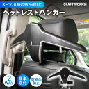 【5日限定抽選でPバック&EP10倍!!】ヘッドレストハンガー 車載ハンガー ジャケットハンガー ハンガー スーツ ジャケット 上着 革ジャン 礼服 コート 型...