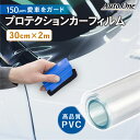 【3/4 20時～エントリーでP10倍】【30cm×2m】 プロテクションカーフィルム バンパー ドアノブ ドアガード 車 保護フィルム 汎用 フィルム プロテクション サイドステップ_ ドアモール ステップガード キズ防止 透明 クリア 150μm