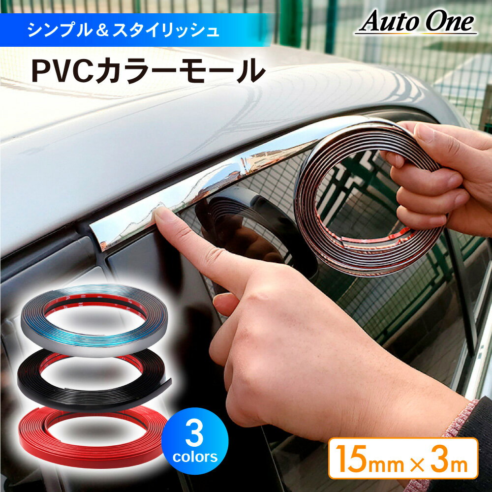 【常時発行!LINE友達登録で300円OFFクーポン!!】【取付動画あり】【15mm×3m】 PVCカラーモール 選べる3色 車用 カラーモール シルバーモール 汎用 ドレスアップ モール マルチモール PVC プロテクション カー用品 車 保護 傷 汚れ 衝撃防止 シルバー ブラック レッド