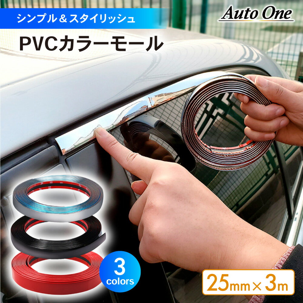 【常時発行!LINE友達登録で300円OFFクーポン!!】 【取付動画あり】【25mm×3m】 PVCカラーモール 選べる3色 車用 カラーモール シルバーモール 汎用 ドレスアップ モール マルチモール PVC プロテクション カー用品 車 保護 傷 汚れ 衝撃防止 シルバー ブラック レッド