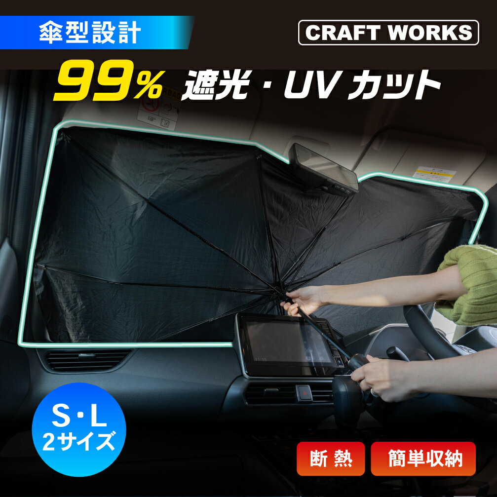 【常時発行!LINE友達登録で300円OFFクーポン!!】【取付動画あり】車用 サンシェード フロント パラソル UVカット 傘型 傘 車 車載 遮光 断熱 車窓 UV カット 日よけ 日除け 紫外線 軽 自動車 折りたたみ 式 折り畳み式 フロントガラス 汎用