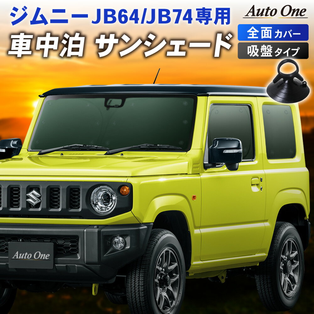 【ポイント5倍!!お買い物マラソン限定!!】【1台フルセット】ジムニー ジムニーシエラ JB64 JB74 サンシェード カーテン フルセット JB64W JB74W 専用 車中泊 UVカット 断熱 紫外線 カット プライバシー 吸盤 フロント リア サイド キャンプ アウトドア SUZUKI スズキ JIMNY