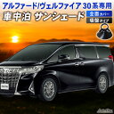 【常時発行 LINE友達登録で300円OFFクーポン 】【1台フルセット】新型 アルファード ヴェルファイア 30系 サンシェード カーテン フルセット 30W 35W 専用 車中泊 UVカット 断熱 紫外線 カット プライバシー 吸盤 フロント リア サイド ALPHARD VELLFIRE TOYOTA トヨタ