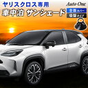 【7/10限定!!最大100%ポイントバック】新型 ヤリスクロス サンシェード カーテン フルセット MXPB 10 15 MXPJ10 15型 ハイブリッド対...